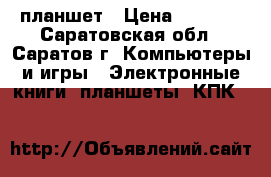 планшет › Цена ­ 2 500 - Саратовская обл., Саратов г. Компьютеры и игры » Электронные книги, планшеты, КПК   
